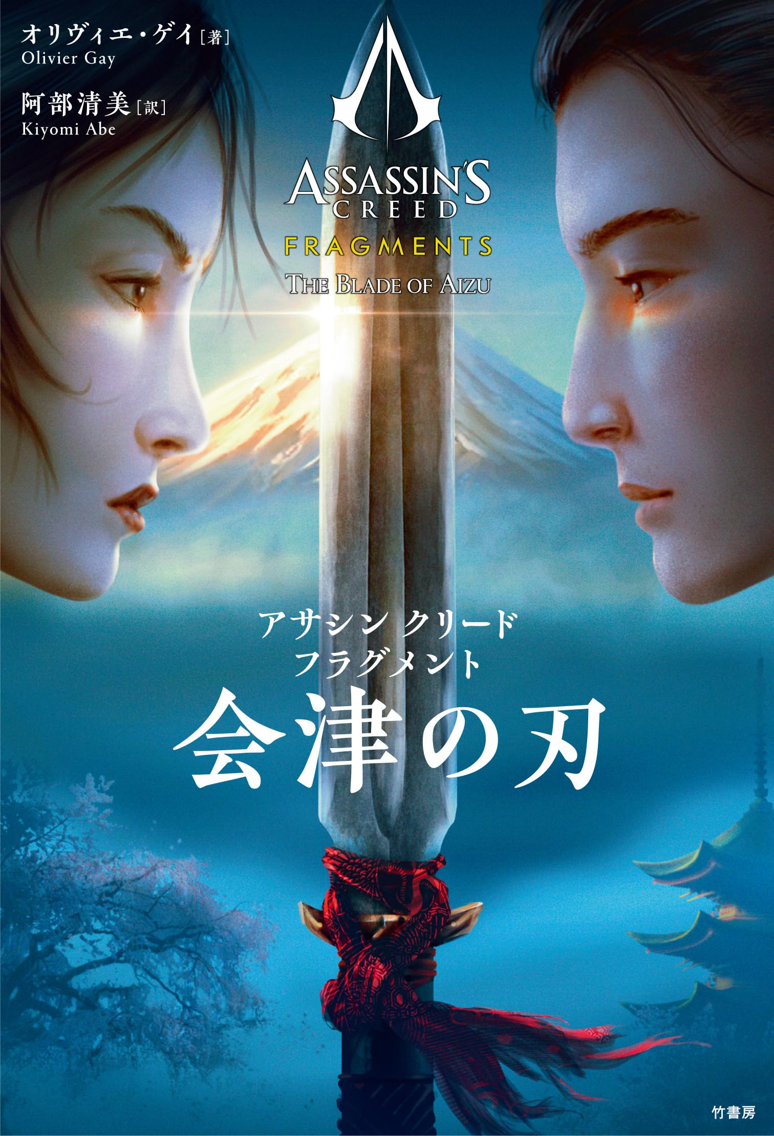 Amazon.co.jp: アサシン クリード フラグメント 会津の刃 : オリヴィエ